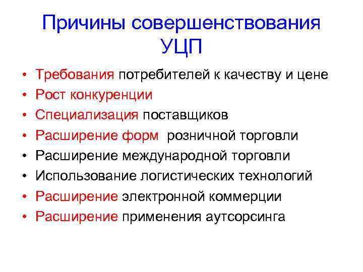 Причины совершенствования УЦП • • Требования потребителей к качеству и цене Рост конкуренции Специализация