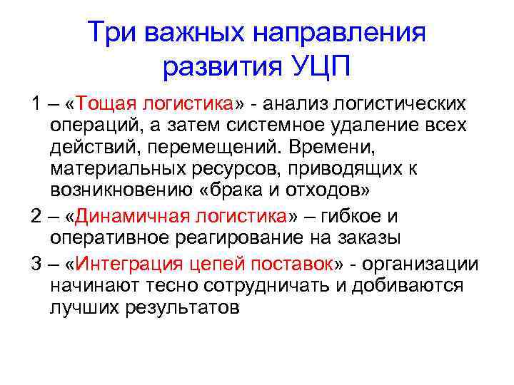 Три важных направления развития УЦП 1 – «Тощая логистика» - анализ логистических операций, а