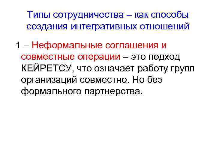 Типы сотрудничества – как способы создания интегративных отношений 1 – Неформальные соглашения и совместные