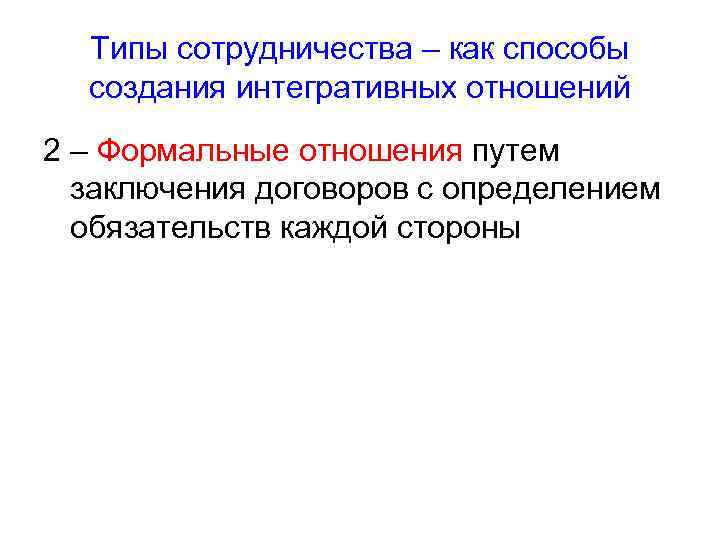 Типы сотрудничества – как способы создания интегративных отношений 2 – Формальные отношения путем заключения