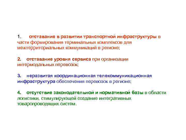 1. отставание в развитии транспортной инфраструктуры в части формирования терминальных комплексов для межтерриториальных коммуникаций