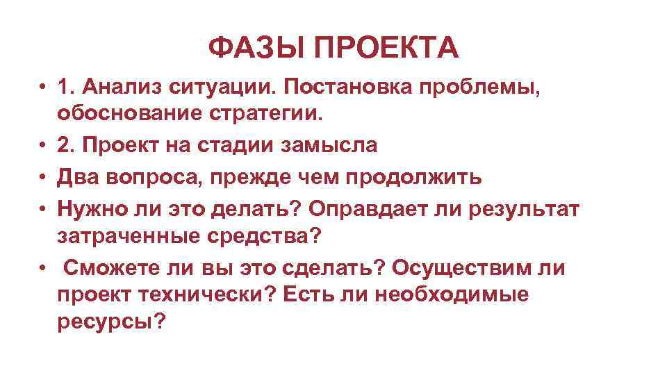 ФАЗЫ ПРОЕКТА • 1. Анализ ситуации. Постановка проблемы, обоснование стратегии. • 2. Проект на