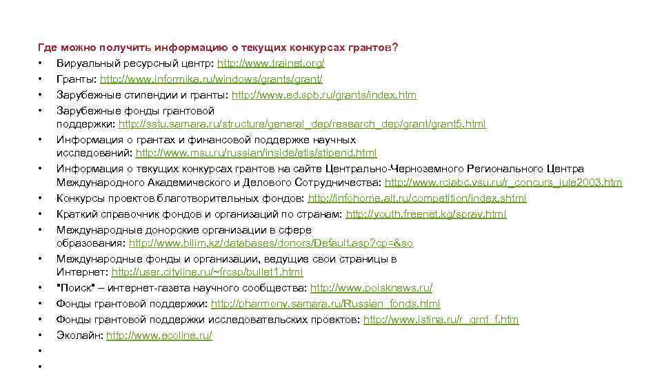 Где можно получить информацию о текущих конкурсах грантов? • Вируальный ресурсный центр: http: //www.