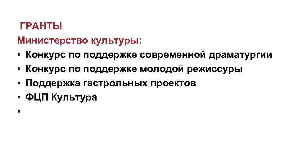  ГРАНТЫ Министерство культуры: • Конкурс по поддержке современной драматургии • Конкурс по поддержке