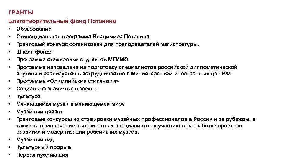 ГРАНТЫ Благотворительный фонд Потанина • • • • Образование Стипендиальная программа Владимира Потанина Грантовый