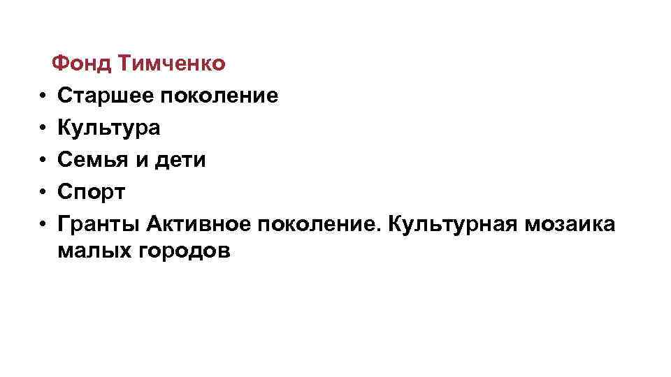  Фонд Тимченко • Старшее поколение • Культура • Семья и дети • Спорт