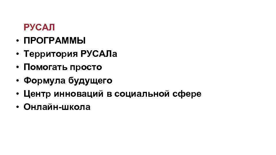  РУСАЛ • ПРОГРАММЫ • Территория РУСАЛа • Помогать просто • Формула будущего •