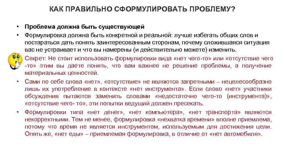 КАК ПРАВИЛЬНО СФОРМУЛИРОВАТЬ ПРОБЛЕМУ? • Проблема должна быть существующей • Формулировка должна быть конкретной