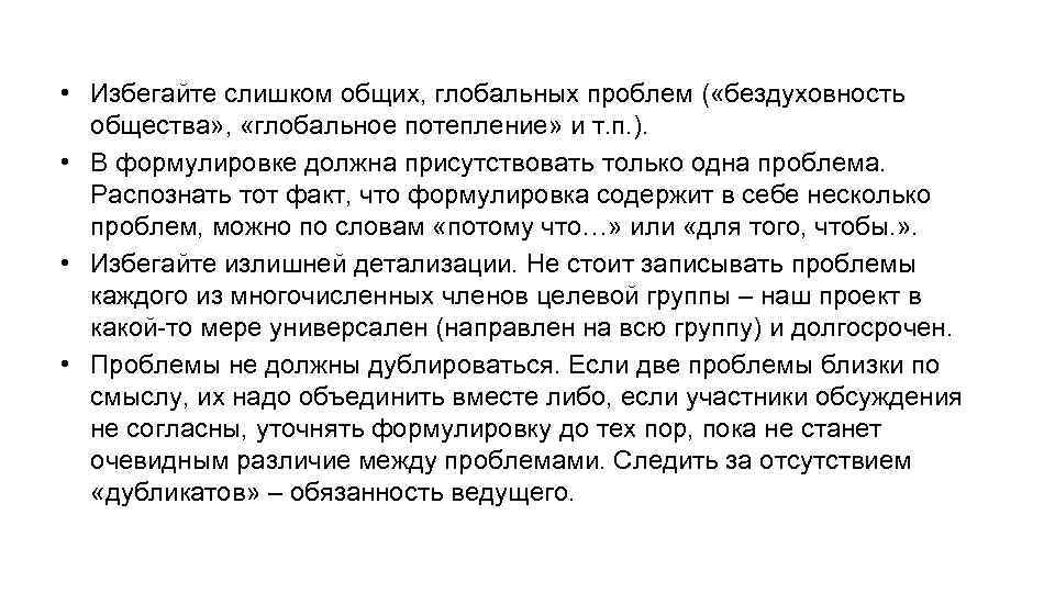  • Избегайте слишком общих, глобальных проблем ( «бездуховность общества» , «глобальное потепление» и