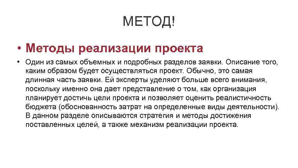 МЕТОД! • Методы реализации проекта • Один из самых объемных и подробных разделов заявки.