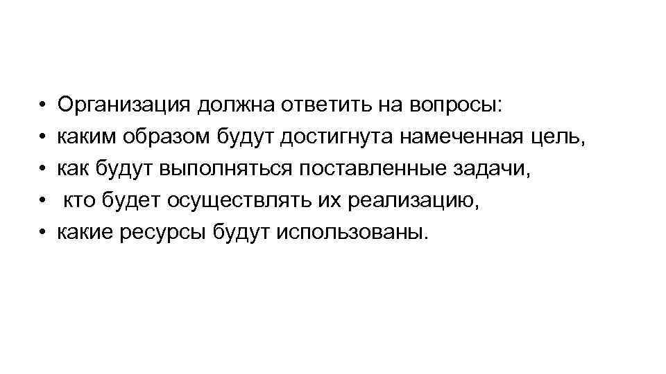  • • • Организация должна ответить на вопросы: каким образом будут достигнута намеченная