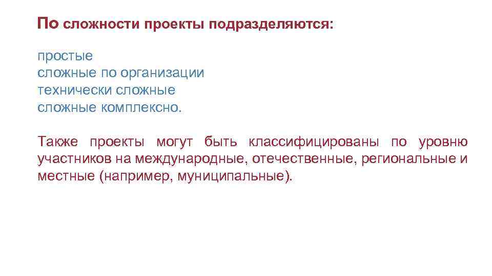  По сложности проекты подразделяются: простые сложные по организации технически сложные комплексно. Также проекты