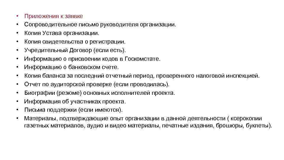  • • • • Приложения к заявке Сопроводительное письмо руководителя организации. Копия Устава