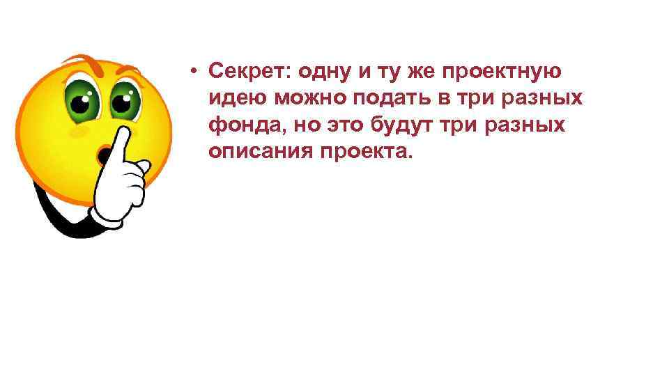  • Секрет: одну и ту же проектную идею можно подать в три разных