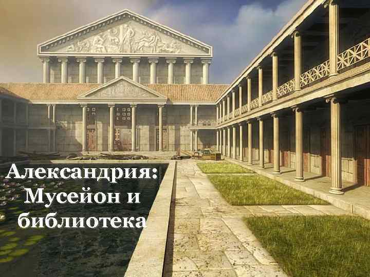 Александрия: Мусейон и библиотека 