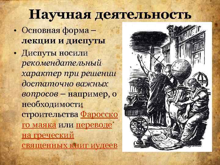 Научная деятельность • Основная форма – лекции и диспуты • Диспуты носили рекомендательный характер