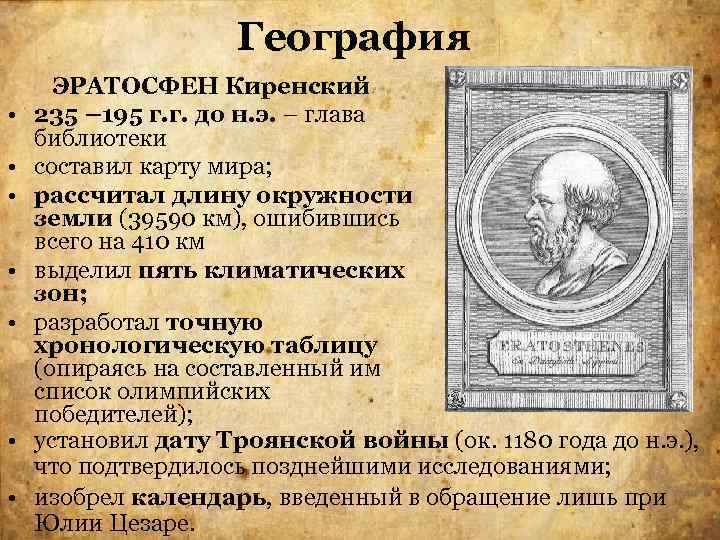 География • • ЭРАТОСФЕН Киренский 235 – 195 г. г. до н. э. –