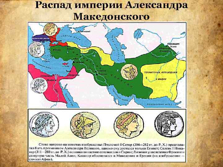 На какие государства распалось государство македонского. Распад империи Македонского карта.