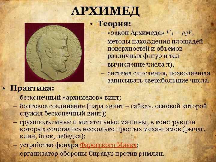 АРХИМЕД • Теория: • Практика: – «закон Архимеда» – методы нахождения площадей поверхностей и