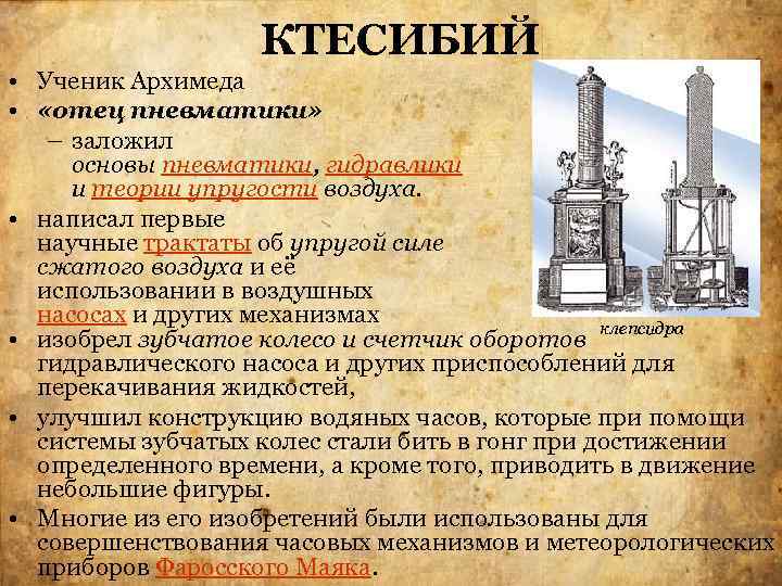 КТЕСИБИЙ • Ученик Архимеда • «отец пневматики» – заложил основы пневматики, гидравлики и теории