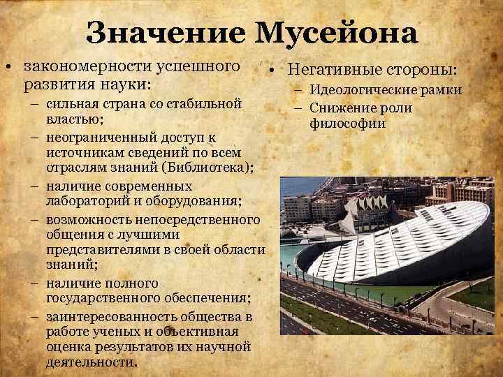 Значение Мусейона • закономерности успешного развития науки: • Негативные стороны: – сильная страна со