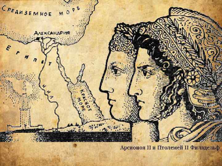 Арсионоя II и Птолемей II Филадельф 