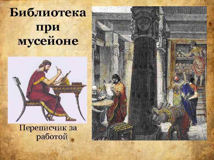 Библиотека при мусейоне Переписчик за работой 