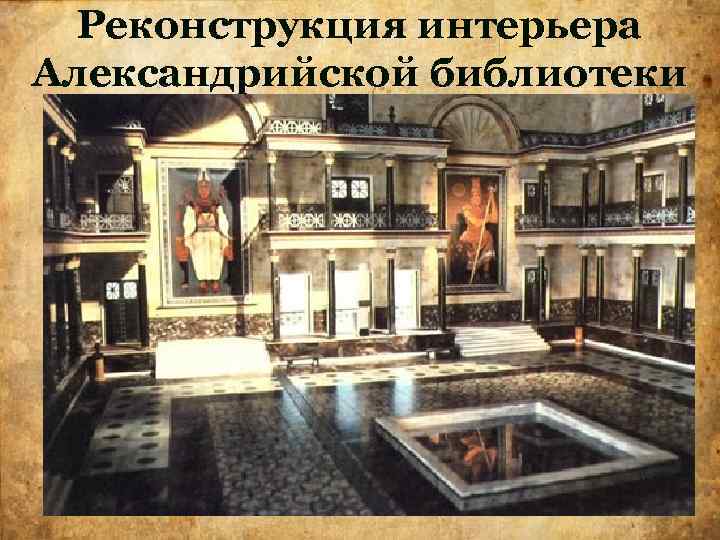 Реконструкция интерьера Александрийской библиотеки 