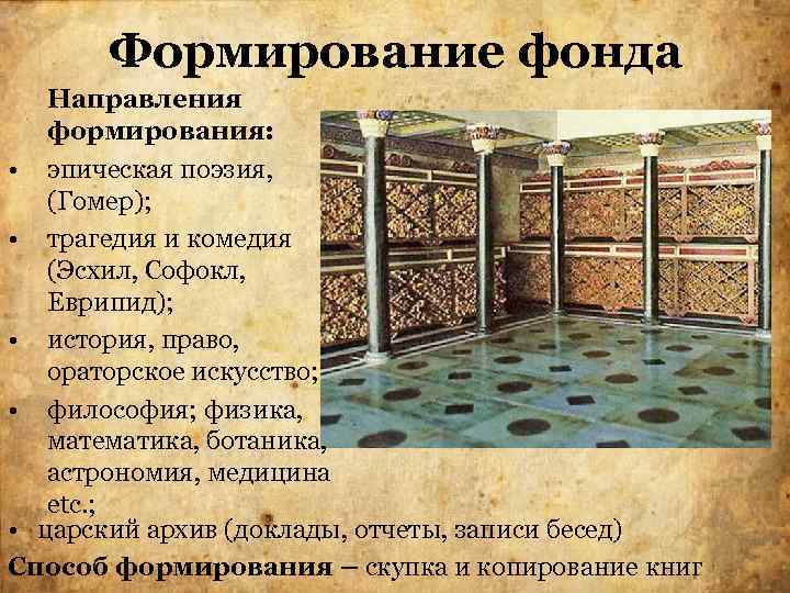 Формирование фонда Направления формирования: • эпическая поэзия, (Гомер); • трагедия и комедия (Эсхил, Софокл,