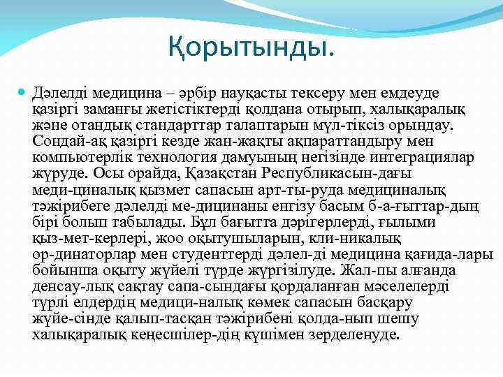 Қорытынды. Дәлелді медицина – әрбір науқасты тексеру мен емдеуде қазіргі заманғы жетістіктерді қолдана отырып,