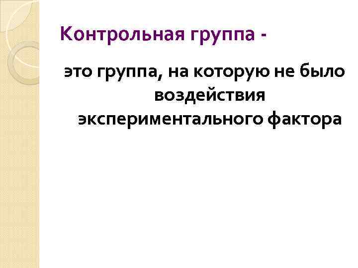 Проверочная группа. Контрольная группа. Контрольная группа в исследовании. Контрольная группа это в психологии. Контрольная и экспериментальная группа это.