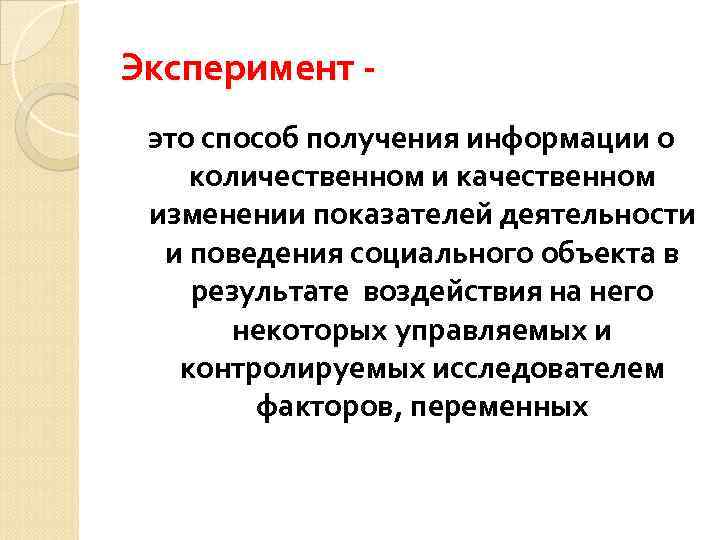 Источник информации эксперимента. Эксперимент как способ получения информации. Неопросные методы социологического исследования. Метод сбора информации эксперимент. Качественный и количественный эксперимент.