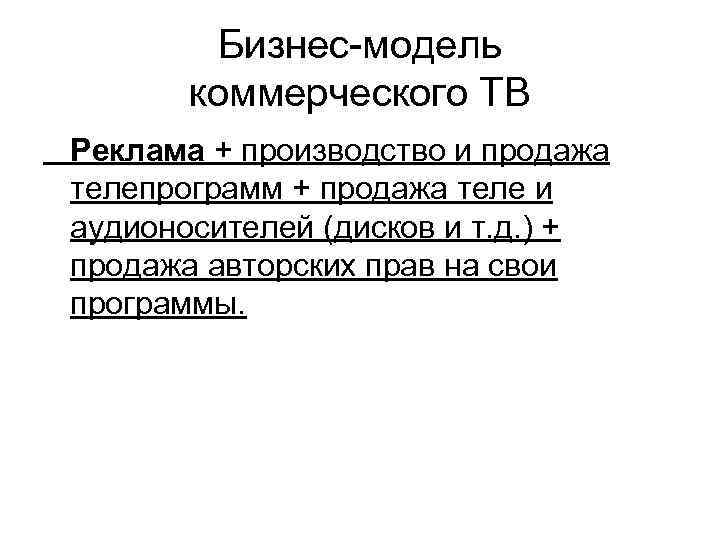 Бизнес-модель коммерческого ТВ Реклама + производство и продажа телепрограмм + продажа теле и аудионосителей