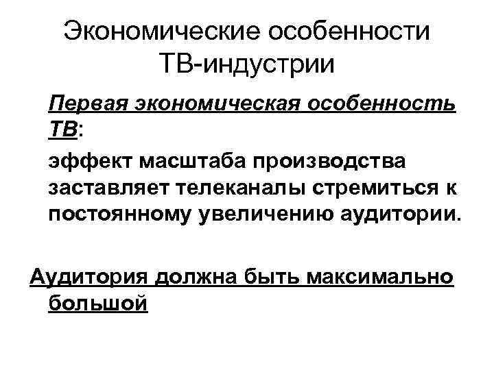 Экономические особенности ТВ-индустрии Первая экономическая особенность ТВ: эффект масштаба производства заставляет телеканалы стремиться к