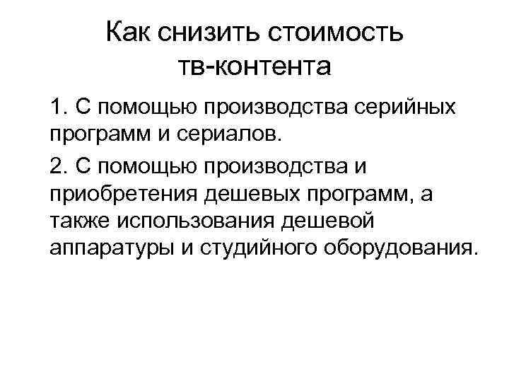Как снизить стоимость тв-контента 1. С помощью производства серийных программ и сериалов. 2. С