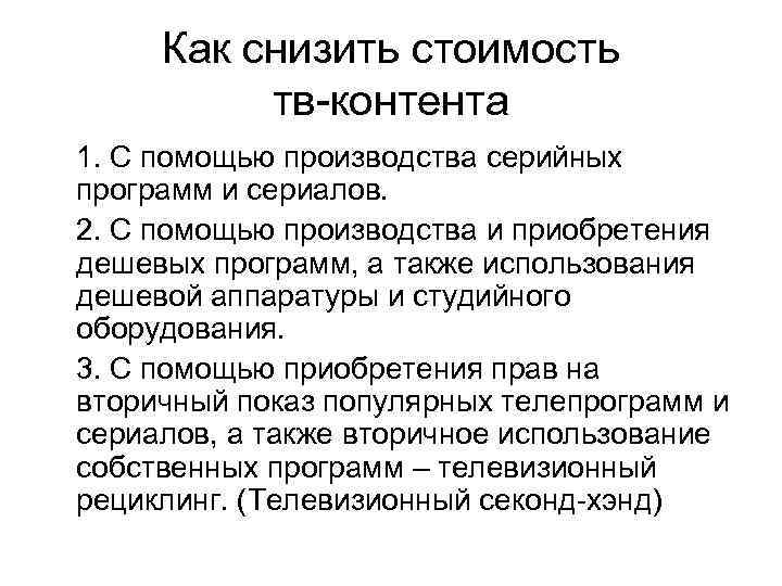 Как снизить стоимость тв-контента 1. С помощью производства серийных программ и сериалов. 2. С