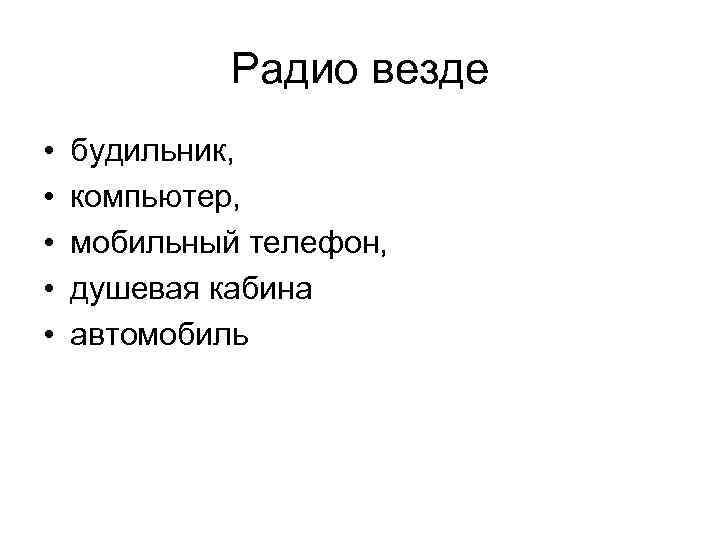 Радио везде • • • будильник, компьютер, мобильный телефон, душевая кабина автомобиль 