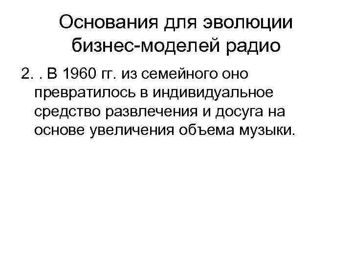 Основания для эволюции бизнес-моделей радио 2. . В 1960 гг. из семейного оно превратилось