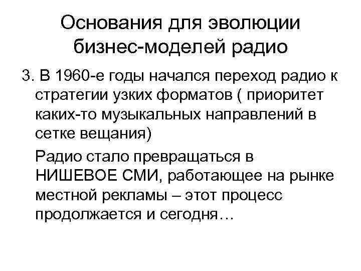 Основания для эволюции бизнес-моделей радио 3. В 1960 -е годы начался переход радио к