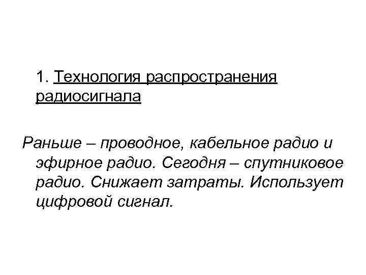 1. Технология распространения радиосигнала Раньше – проводное, кабельное радио и эфирное радио. Сегодня –