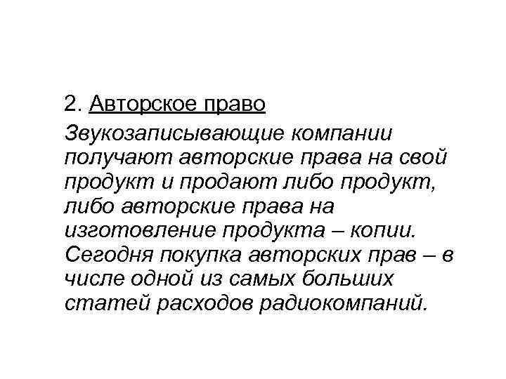 2. Авторское право Звукозаписывающие компании получают авторские права на свой продукт и продают либо