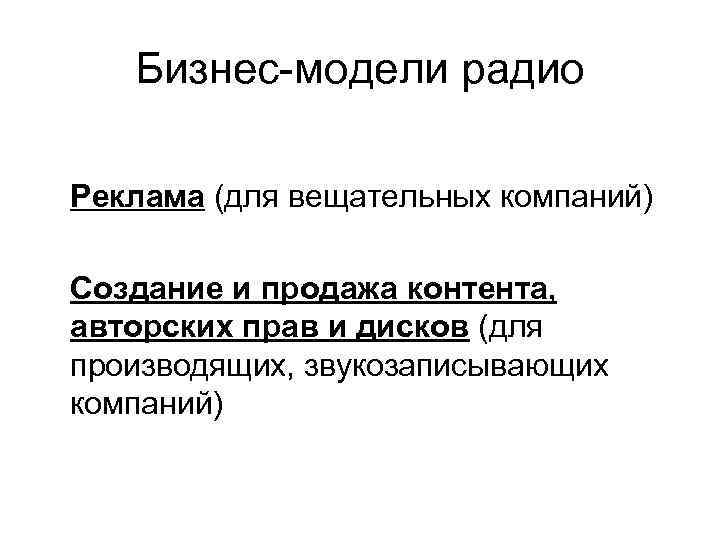 Бизнес-модели радио Реклама (для вещательных компаний) Создание и продажа контента, авторских прав и дисков