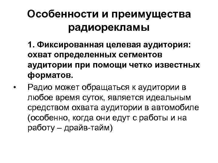 Особенности и преимущества радиорекламы • 1. Фиксированная целевая аудитория: охват определенных сегментов аудитории при