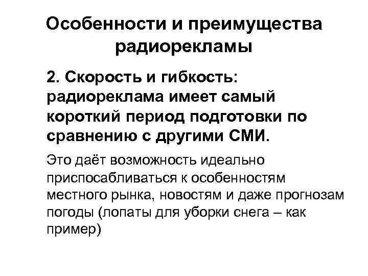 Особенности и преимущества радиорекламы 2. Скорость и гибкость: радиореклама имеет самый короткий период подготовки