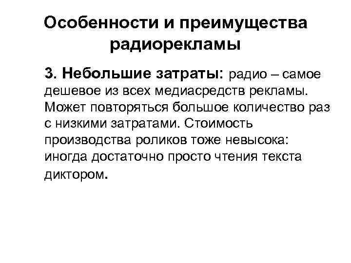 Особенности и преимущества радиорекламы 3. Небольшие затраты: радио – самое дешевое из всех медиасредств