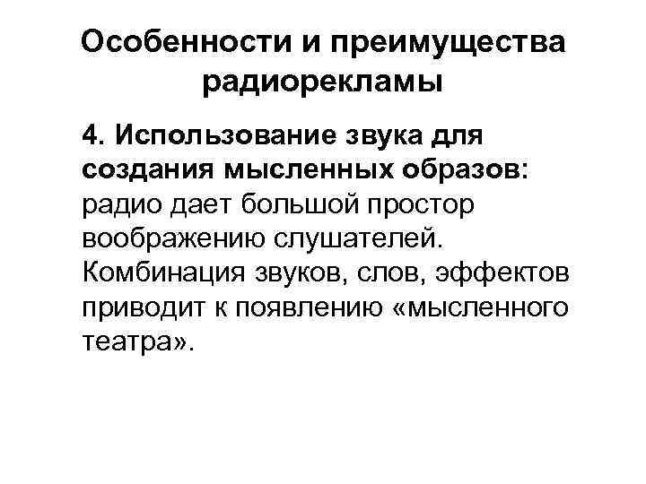 Особенности и преимущества радиорекламы 4. Использование звука для создания мысленных образов: радио дает большой