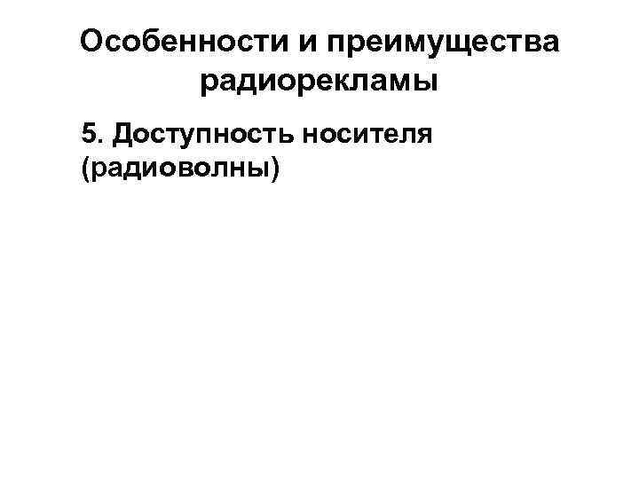 Особенности и преимущества радиорекламы 5. Доступность носителя (радиоволны) 