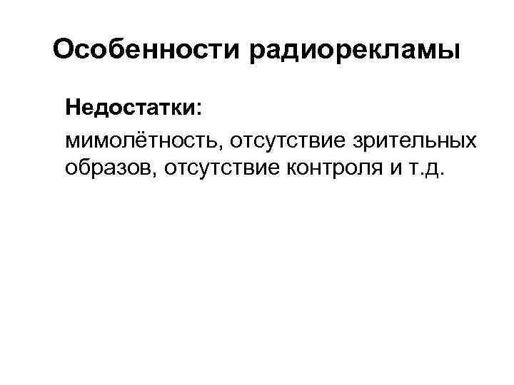Особенности радиорекламы Недостатки: мимолётность, отсутствие зрительных образов, отсутствие контроля и т. д. 