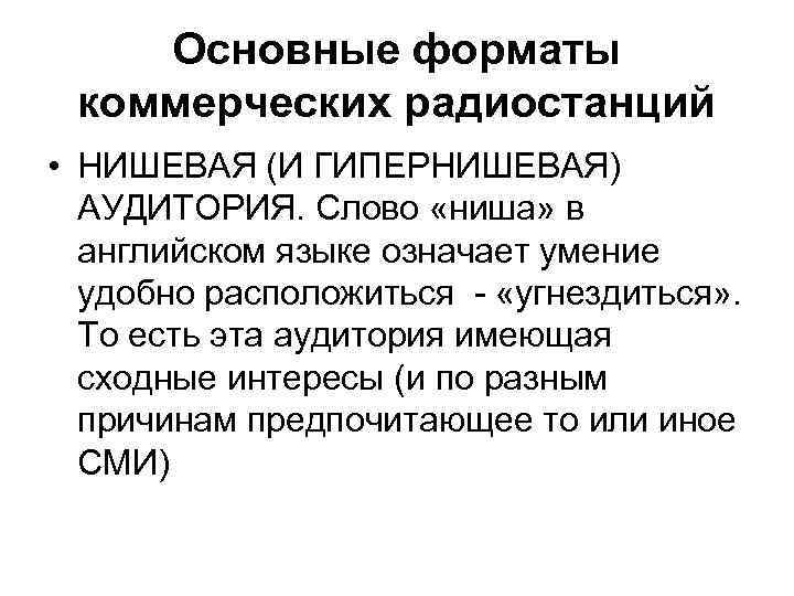 Основные форматы коммерческих радиостанций • НИШЕВАЯ (И ГИПЕРНИШЕВАЯ) АУДИТОРИЯ. Слово «ниша» в английском языке