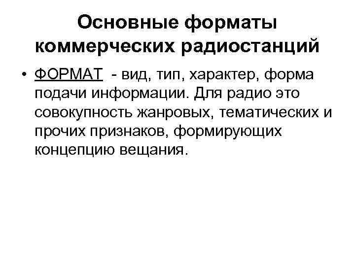 Основные форматы коммерческих радиостанций • ФОРМАТ - вид, тип, характер, форма подачи информации. Для